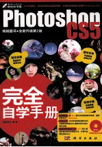 Photoshop CS5完全自学手册