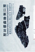 刘江篆书楹联百副