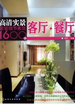 高清实景家装细节表现1600 客厅·餐厅