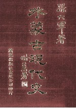 外蒙古现代史 6
