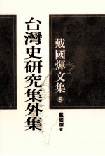 戴国煇文集 5 台湾史研究集外集