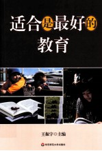 适合是最好的教育