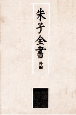 朱子全书外编 2