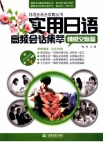 实用日语高频会话集萃 情感交际篇
