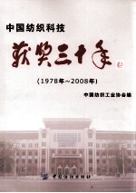 中国纺织科技获奖三十年 1978-2008年