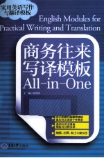 商务往来写译模板All-in-One