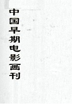 中国文献珍本丛书 中国早期电影画刊 4