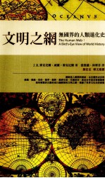 文明之网 无国界的人类进化史