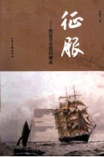 征服 西班牙帝国的崛起