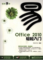 Office 2010轻松入门