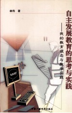 自主发展教育的思考与实践 我的教育理念与教学实践