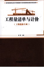 工程量清单与计价（工程造价专业）