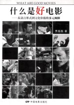 什么是好电影 从语言形式到文化价值的多元阐释