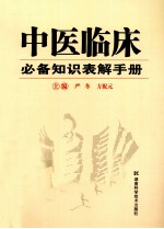中医临床必备知识表解手册