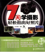 7天学摄影 轻松拍出好照片