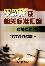 零部件及相关标准汇编 联轴器卷 下