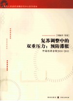复苏调整中的双重压 预防滞胀 中国经济分析2010-2011上海市人民政府发展研究中心系列报告
