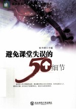 避免课堂失误的50个细节