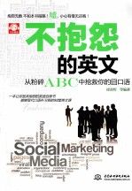 不抱怨的英文 从粉碎ABC中抢救你的囧口语