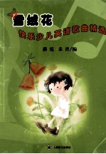 雪绒花 快乐少儿英语歌曲精选