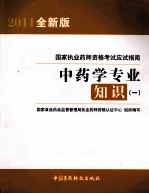 国家执业药师资格考试应试指南 中药学专业知识 1 2011全新版