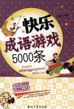 快乐成语游戏5000条