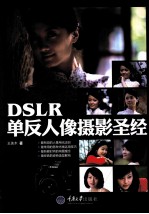 DSLR单反人像摄影圣经
