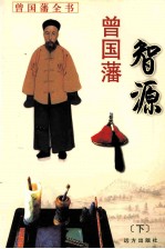 曾国藩智源 下