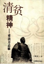 清贫精神-重读方志敏