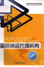 国际货运代理实务 教师用书