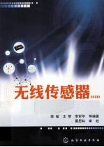 无线传感器网络原理与实践