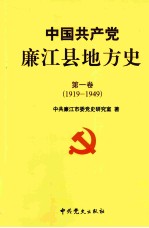 中国共产党廉江县地方史 第1卷 1919-1949