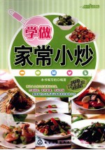 学做家常小炒