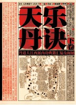 天乐丹诀 道家大江西派内丹文献汇编及阐秘 下