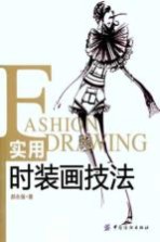 实用时装画技法