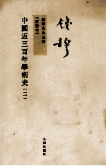 钱穆先生全集 中国近三百年学术史 2 新校本