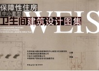 保障性住房(中小套型)卫生间建筑设计图集