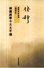 两汉经学今古文平议 新校本