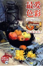 最爱色彩 色彩静物
