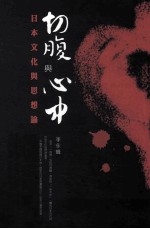 切腹与心中 日本文化与思想论