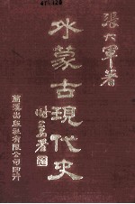 外蒙古现代史 1