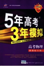 5年高考3年模拟 高考物理
