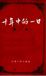 十年中的一日 第2集