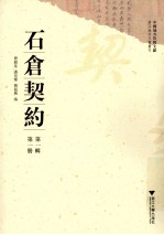 中国地方珍稀文献 浙江地方文书丛刊 石仓契约 第1辑 第1册