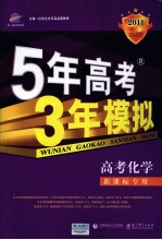 2011曲一线科学备考 5年高考3年模拟 高考化学 北京市专用