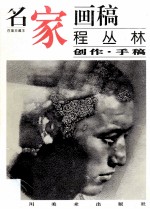 名家画稿 百集珍藏本 程丛林创作·手稿