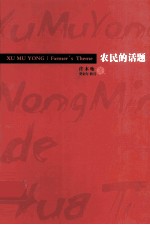 农民的话题