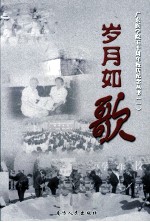 广东医学院五十周年校庆纪念丛书 1 岁月如歌