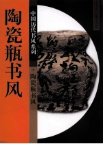 中国历史书风系列 陶瓷瓶书风