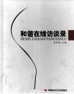 和谐在线访谈录